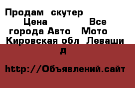  Продам  скутер  GALLEON  › Цена ­ 25 000 - Все города Авто » Мото   . Кировская обл.,Леваши д.